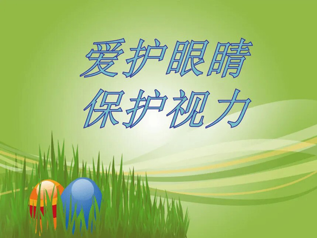 愛(ài)護(hù)視力