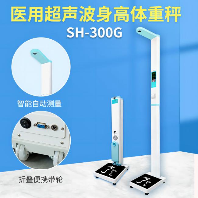 SH-300G超聲波身高體重測(cè)量?jī)x