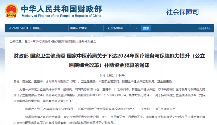  國(guó)家衛(wèi)生健康委 國(guó)家中醫(yī)藥局關(guān)于下達(dá)2024年醫(yī)療服務(wù)與保障能力提升（公立醫(yī)院綜合改革）補(bǔ)助資金預(yù)算的通知