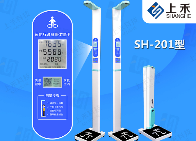 SH-201身高體重測(cè)量儀