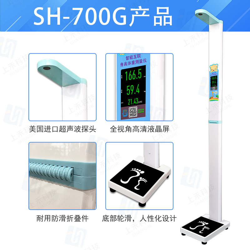 SH-700G兒童專用智能互聯(lián)身高體重測(cè)量?jī)x