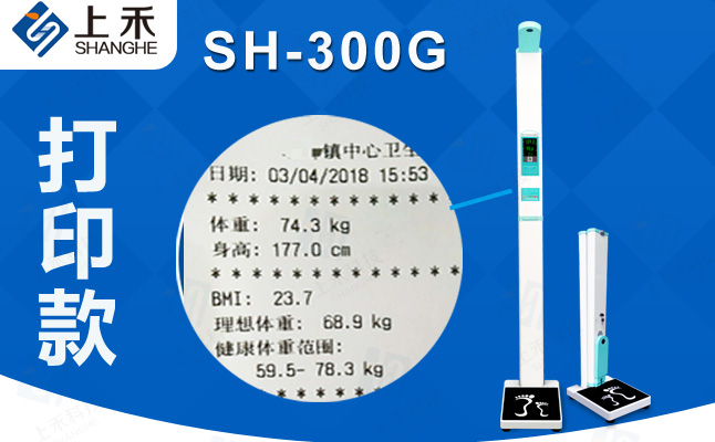 SH-300G智能互聯(lián)超聲波身高體重測(cè)量?jī)x