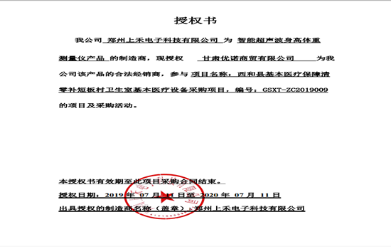 SH-800A智能互聯(lián)身高體重血壓心率測(cè)量?jī)x授權(quán)書