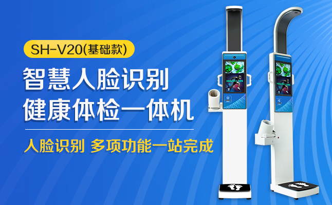 SH-V20高端智能大屏人臉識(shí)別健康體檢一體機(jī)