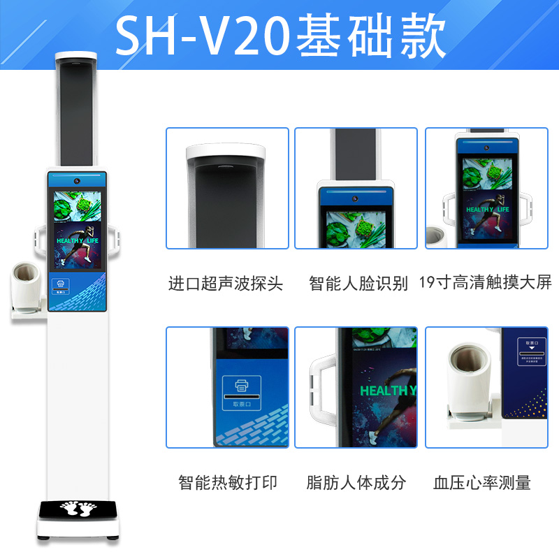 SH-V20高端智能大屏人臉識(shí)別健康體檢一體機(jī)