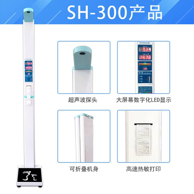 SH-300全自動(dòng)超聲波身高體重測(cè)量儀