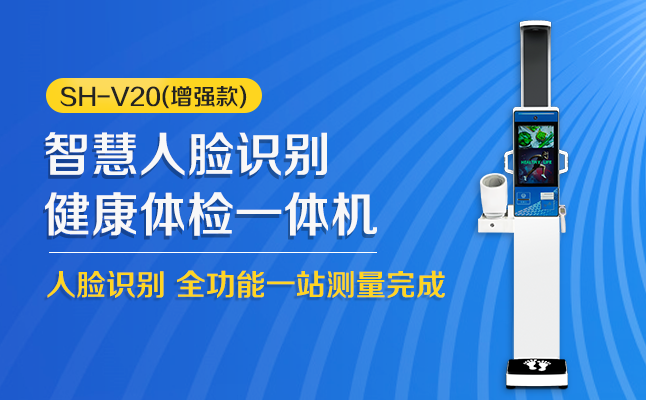SH-V20健康一體機(jī)帶人臉識別