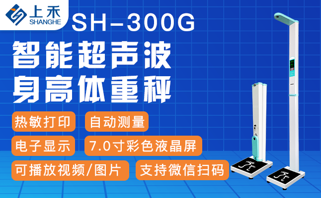 SH-300G便攜式身高體重脂肪儀